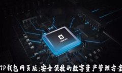 TP钱包网页版：安全便捷的数字资产管理方案