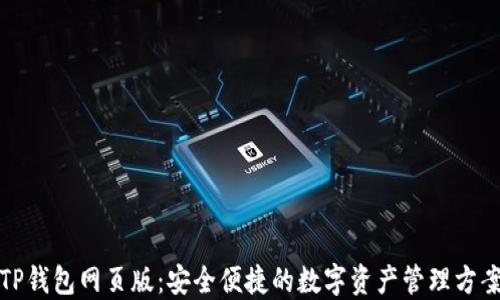 
TP钱包网页版：安全便捷的数字资产管理方案
