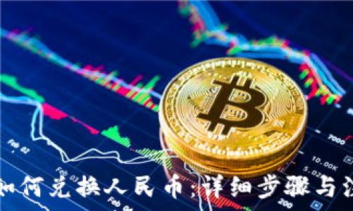   
TP钱包如何兑换人民币：详细步骤与注意事项