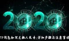   TP钱包如何兑换人民币：详细步骤与注意事项