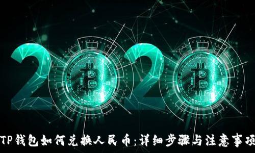   
TP钱包如何兑换人民币：详细步骤与注意事项