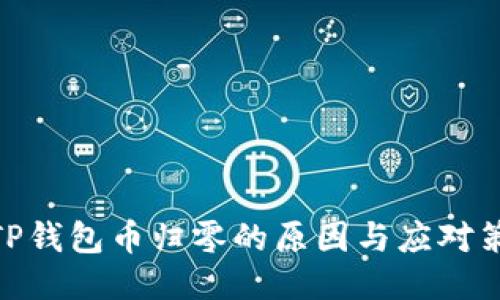 : TP钱包币归零的原因与应对策略