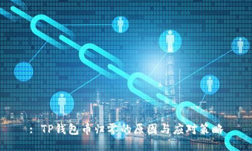 : TP钱包币归零的原因与应对策略