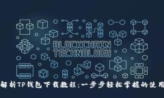 全面解析TP钱包下载教程：