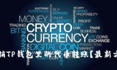 如何撤销TP钱包里的代币转