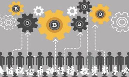 
2023年区块链概念币排行榜：投资新手必看的前十名