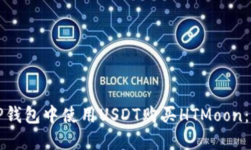如何在TP钱包中使用USDT购买HTMoon：完整指南