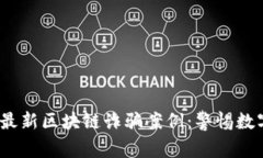 揭秘2023年国外最新区块链