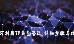 如何利用TP钱包套现：详细