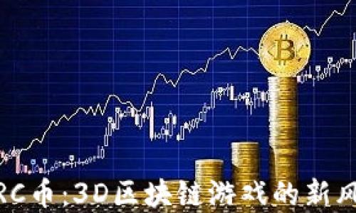 
2023年星途SRC币：3D区块链游戏的新风口与投资机遇