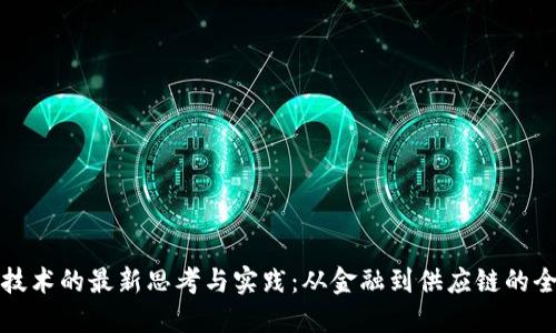 区块链技术的最新思考与实践：从金融到供应链的全面揭秘