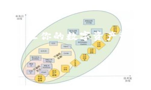 jiaotiJoJo币快速转移到TP钱包的全面指南/jiaoti  
JoJo币, TP钱包, 加密货币, 数字资产/guanjianci  

引言  
在当今的数字经济中，加密货币已经成为越来越多投资者和普通用户的选择。JoJo币作为一种流行的加密货币，其转移过程也是用户关注的重点之一。今天，我们将详细探讨如何将JoJo币安全、快捷地转移到TP钱包中。

第一步：准备工作  
在进行任何加密货币转移之前，确保你已完成以下准备工作：  
ul  
    li确保你拥有JoJo币，且确切了解自己的钱包地址。/li  
    li下载并安装TP钱包，确保它是官方版本以保证安全性。/li  
    li为你的TP钱包设置安全密码，增加资产的安全性。/li  
/ul  
想象一下，阳光洒在你办公桌上，你的电脑屏幕闪烁着TP钱包的图标，随着你一步步走向数字资产的转移，相信这将是一次愉快的旅程。

第二步：获取TP钱包地址  
打开你的TP钱包，选择“接收”选项。此时，系统会生成一个独特的地址以及二维码。这个地址将是你转移JoJo币的目的地。  
想象一下，你坐在温暖的沙发上，手中握着手机，屏幕上显示着你的TP钱包地址，期待着数字资产的安全到达。记得仔细核对这个地址，以避免错误转账的风险。

第三步：转移JoJo币  
登录到你的JoJo币钱包，找到“转账”或“发送”选项。  
ol  
    li输入你刚刚获取的TP钱包地址。/li  
    li输入要转移的JoJo币数量。/li  
    li确认所有信息正确无误后，提交转账请求。/li  
/ol  
在你点击确认的那一刻，似乎一阵微风拂过，带着期待与不安的气息。每一次确认都是对未来投资的信心，而这一次，因为有TP钱包的保驾护航，让你感到无比安心。

第四步：确认转账状态  
转账完成后，回到TP钱包的“资产”界面，查看JoJo币是否到账。这一过程可能需要一些时间，具体取决于网络的拥堵情况。保持耐心，不妨在此期间享受一杯清咖啡，感受生活的惬意。  
如果发现JoJo币到账的速度有点慢，不妨想象自己等待着心爱的邮件到达般的期待。这个过程虽然需要等待，但一旦成功到账，所有的努力都是值得的。

第五步：转账后的小贴士  
在成功转账后，建议定期检查TP钱包的安全性。以下是一些小建议：  
ul  
    li定期更改安全密码，提高账户安全性。/li  
    li对TP钱包进行备份，以防丢失数据。/li  
    li关注JoJo币的市场波动，合理安排投资策略。/li  
/ul  
想象一下，你坐在窗边，阳光透过窗帘洒进来，手中握着自己的手机，查看着期望中的JoJo币资产。这个小小的数字世界，给你带来了无限的可能。

结语  
将JoJo币转移到TP钱包并不复杂，只要遵循正确的步骤，就能安全、快捷地完成这项操作。希望今天的指南可以帮助到你，让你的数字资产管理更加轻松。同时，提醒大家在参与加密货币交易时，要保持警惕，切勿轻信网络上的不明信息，以保护好自己的资产。  
在这片充满挑战的数字货币天地中，每一步都需要谨慎和智慧。期待你的JoJo币在TP钱包中茁壮成长，收获丰厚的回报！ 

（请注意：以上内容及操作都是基于假设，如有实际操作需要请确保遵循官方指南并注意安全。）