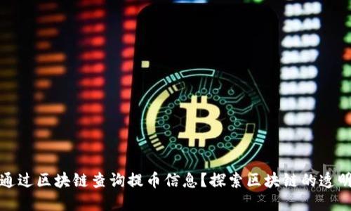 如何通过区块链查询提币信息？探索区块链的透明世界