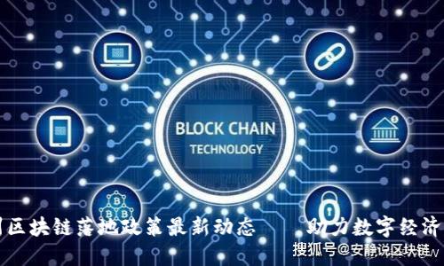 广州区块链落地政策最新动态——助力数字经济发展