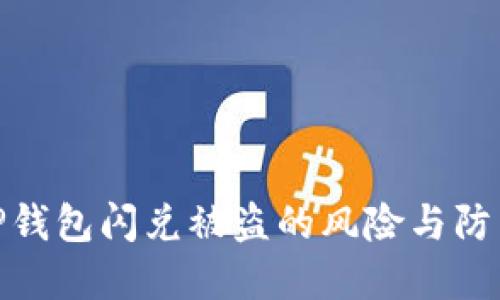 揭秘TP钱包闪兑被盗的风险与防范措施