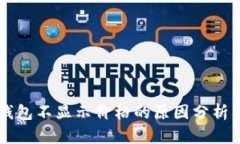 ### TP钱包不显示价格的原