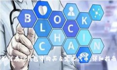 如何在TP钱包中购买自定义