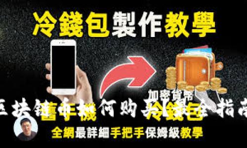bianqi树图区块链币如何购买？最全指南与投资策略