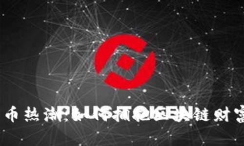 2023年狗狗币热潮：如何拥抱区块链财富与投资机遇