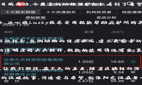    动物与区块链币的奇妙结合：探索未来数字经济的生态  / 

 guanjianci  动物, 区块链, 数字货币, 生态  /guanjianci 

引言：区块链的崛起与动物的故事

在快速发展的科技时代，区块链不仅改变了我们对货币的看法，也影响了许多行业的生态。近年来，一种独特的结合方式开始受到人们的关注，那就是动物和区块链的结合。从虚拟宠物到数字化动物保护，这一新的领域充满了无限可能。

区块链技术的基本原理

在深入研究动物区块链币之前，我们先要了解什么是区块链。简单来说，区块链是一种分布式账本技术，可以安全地记录各类交易，确保数据的透明性和不可篡改性。它是去中心化的，意味着没有单一实体控制整个网络。

与传统金融系统不同，区块链允许用户直接进行交易，而无需依赖中介。正是这种特性，让动物相关的区块链项目逐渐兴起，推动了动物福利、保护和慈善事业的创新。

动物区块链币的种类与应用

随着区块链技术的发展，许多项目开始探索如何将动物与数字货币结合。以下是一些有趣的例子：

h41. 虚拟宠物币/h4

想象一下，你可以通过购买一种特定的数字货币来养活虚拟宠物。这些宠物不仅可以在游戏中陪伴你，还可以参与各类活动、比赛，甚至在升级和饲养过程中赚取金币。一些项目如CryptoKitties就已经实现了这一概念，每只猫咪都是独一无二的数字资产，拥有其自身的特征和历史。

h42. 动物保护与捐助/h4

随着区块链的透明性，动物保护组织也开始利用这一技术进行募捐。例如，某些平台允许用户用加密货币直接为动物庇护所筹集资金。这种方式不仅提高了捐赠的透明度，也增强了人们的参与感。捐款者可以看到自己的资金被如何使用，甚至可以选择支持特定的动物。

h43. 动物追踪与管理/h4

区块链还可以在动物养殖和管理中起到重要的作用。通过智能合约，养殖者可以实时监控动物的健康状况、饲养环境和流通路径。这样一来，不仅提高了养殖效率，还能改善动物福利，确保食品安全。

消费者与爱动物者的参与

在这些区块链项目中，消费者的参与显得尤为重要。用户可以通过购买数字货币来支持他们所关心的动物项目。此外，消费者也能通过参与投票、决定资金流向，进一步增加参与感。想象一下，一个阳光明媚的下午，你坐在咖啡馆，手里捧着一杯热气腾腾的咖啡，浏览着支持动物保护的区块链平台，心中充满成就感。

成功案例：动物币的兴起

在动物与区块链结合的浪潮中，不少成功的项目引起了广泛关注。例如，一个名为“AnimalsCoin”的项目致力于通过销售数字货币来为流浪动物提供食物和庇护。这一项目的成功，令更多的动物保护组织看到了希望，而参与者不仅支持了有意义的事业，也体验到了数字货币的魅力。

h4故事：一只流浪狗的重生/h4

在某个市中心的动物庇护所，一只名叫“Lucky”的流浪狗备受关注。Lucky曾经被遗弃在街头，饥肠辘辘，浑身脏兮兮的。然而，幸运的是，一个使用AnimalsCoin的爱心人士，决心将Lucky收养并用捐款帮助庇护所购买更好的食品和药品。随着时间的流逝，Lucky渐渐恢复了健康，成为了一个快乐的家庭成员。这个小故事正是区块链与动物保护结合的缩影，唤起了无数人对生命的关注。

未来展望：区块链与动物的深度结合

随着科技的不断发展，区块链与动物的结合将更为紧密。未来，我们可能会看到更多的创新项目涌现。比如，基于区块链的动物生态系统，可以实现“IOT物联网”和人工智能的结合，监测动物的健康状况，建立更安全的食品供应链，甚至实现人与动物的和谐共处。

在一个未来的场景中，农场主可以通过手机应用实时监测牲畜的健康数据，饲养策略；爱宠人士可以通过区块链验证宠物用品的来源，确保其安全与环保；动物保护组织的透明度将大大提升，捐款的使用情况可查，真正实现“爱与责任”的结合。

总结：科技与爱的融合

动物的区块链币不仅是一个技术上的创新，更是人类情感与科技相结合的体现。它使我们能够以更透明的方式支持动物保护事业，让每一个参与者都感受到自己的价值。让我们期待，在不久的未来，随着区块链的深入发展，动物福利事业能够迎来新的曙光。 

在这条探索之路上，每一个人都可以是参与者，而这场爱的旅程，已经开启。无论是通过虚拟宠物的陪伴，还是通过捐款支持流浪动物，区块链与动物的结合会激发出更多的温暖故事，传递爱与希望。就像阳光洒在每一个生命上，温暖且美好。