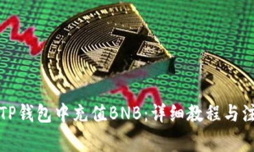 如何在TP钱包中充值BNB：详细教程与注意事项