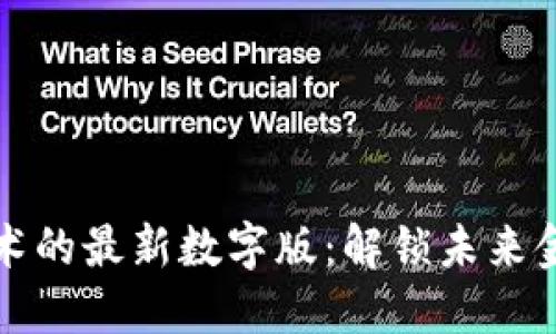 区块链技术的最新数字版：解锁未来金融的密码