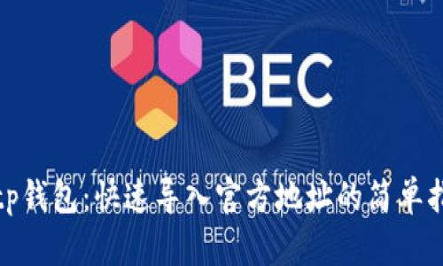 : tp钱包：快速导入官方地址的简单指南