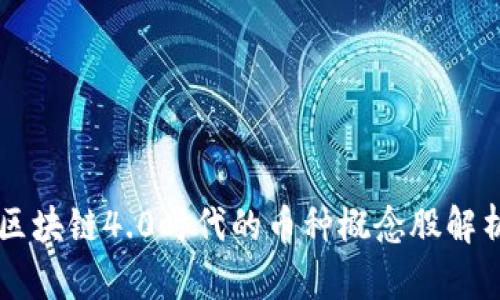 区块链4.0时代的币种概念股解析