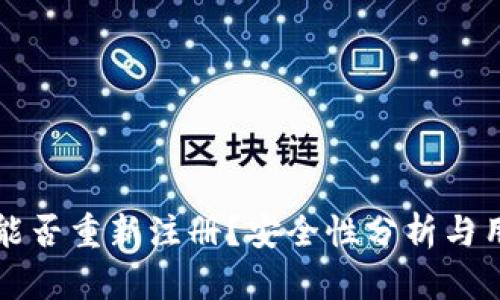 TP钱包能否重新注册？安全性分析与用户指南
