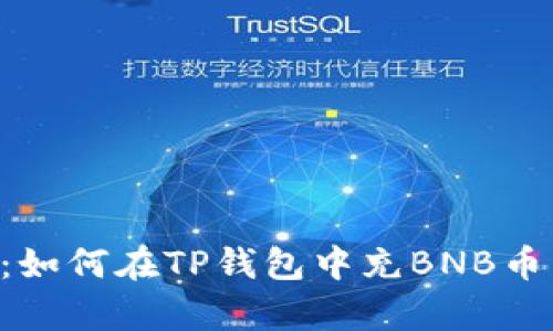 2023年最新指南：如何在TP钱包中充BNB币 - 简单易懂步骤