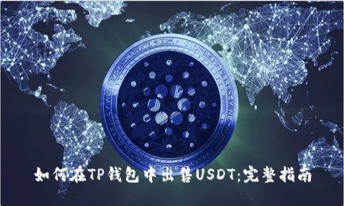 如何在TP钱包中出售USDT：完整指南
