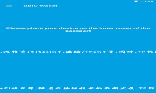 TP钱包（TokenPocket）是一款多链数字资产钱包，用户可以通过它管理多种区块链上的数字资产，如以太坊（Ethereum）、比特币（Bitcoin）、波场（Tron）等。同时，TP钱包还具备分布式应用（DApp）浏览、智能合约交互、钱包备份和恢复等功能，简化了用户在区块链环境中进行操作的复杂性。

### 特点：

1. **多链支持**：TP钱包支持多个区块链生态系统，让用户可以在一个平台上管理不同类型的数字资产。
2. **用户友好的界面**：它的界面设计直观易懂，适合普通用户和新手使用。
3. **DApp浏览**：用户可以通过TP钱包直接访问各种去中心化应用，享受区块链带来的便捷服务。
4. **安全性**：TP钱包提供多重安全保护机制，如私钥本地存储，确保用户资产的安全性。
5. **跨平台支持**：无论是手机还是电脑，TP钱包都能提供良好的使用体验。

### 应用场景：

在现实生活中，TP钱包可以用于数字资产的存储、管理和交易，用户可以通过它参与各种区块链生态系统，交易NFT、参与DeFi项目等。随着区块链技术的不断发展，TP钱包也在不断更新，为用户带来更便捷的体验。