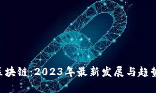 U型区块链：2023年最新发展与趋势分析