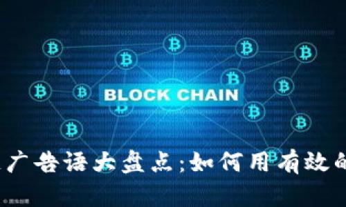 2023年韩国区块链广告语大盘点：如何用有效的文案引领市场潮流