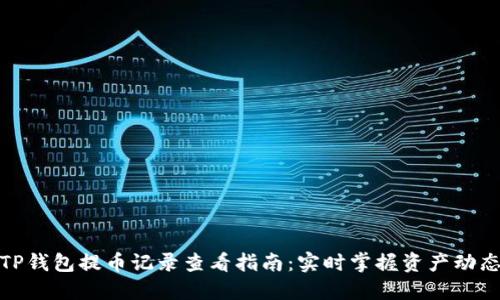 TP钱包提币记录查看指南：实时掌握资产动态