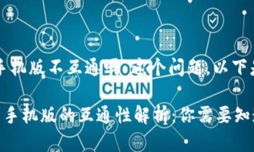 关于“TP钱包电脑版和手机版不互通吗”这个问题，以下是针对性的解析和讨论。

### TP钱包电脑版与手机版的互通性解析：你需要知道的一切