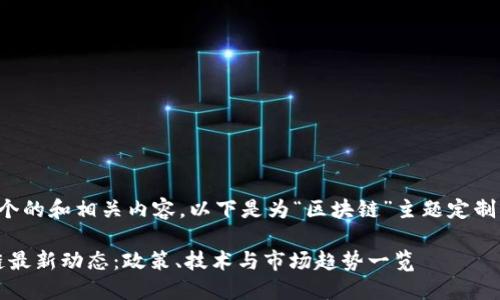 为了帮助您创建一个的和相关内容，以下是为“区块链”主题定制的结构和内容建议：

2023年中国区块链最新动态：政策、技术与市场趋势一览