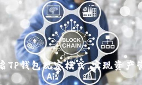 如何轻松开启TP钱包观察模式，实现资产管理的便捷化