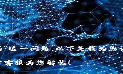 针对“TP钱包被盗有客服吗”这一问题，以下是我为您设计的、关键词及内容大纲：

TP钱包被盗了怎么办？官方客服为您解忧！