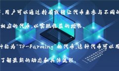 TP钱包资金池代币是与TP钱