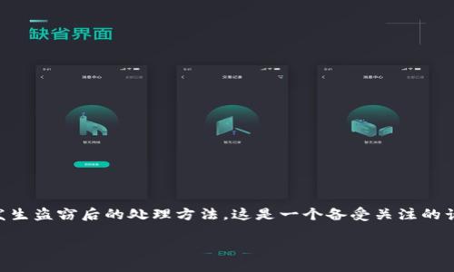 对于“TP钱包被盗会退百分之七十吗”的问题，我们可以探讨一下数字资产的安全性及其发生盗窃后的处理方法。这是一个备受关注的话题，尤其是在加密货币日渐普及的今天。下面是我为这一主题构思的、关键词和内容大纲。

TP钱包被盗后能退回百分之七十？了解数字资产安全与维权方法