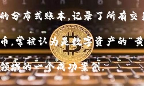 是的，比特币是一种基于区块链技术的数字货币。区块链是由一系列加密安全的数据块（区块）组成的分布式账本，记录了所有交易信息。比特币通过区块链网络进行交易和验证，确保了交易的透明性和不可篡改性。 

比特币是由一个或一群使用化名“中本聪”的人于2009年创建的。它是第一种也是最知名的加密货币，常被认为是数字资产的“黄金”。通过矿工的计算和验证，比特币交易被记录在区块链上，从而实现去中心化的货币发行和交易。

简而言之，区块链是比特币及其他许多加密货币的基础架构，而比特币则是区块链技术应用于货币领域的一个成功案例。