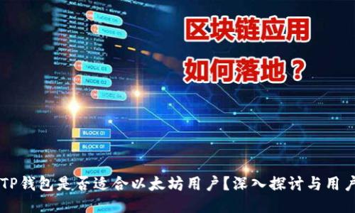 ## TP钱包是否适合以太坊用户？深入探讨与用户体验