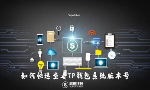 如何快速查看TP钱包系统版本号