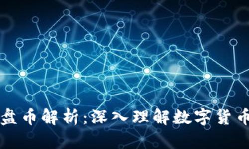 区块链内盘与外盘币解析：深入理解数字货币交易的双重世界