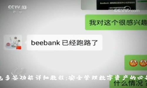 TP钱包多签功能详细教程：安全管理数字资产的必备指南