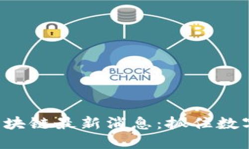 2023年B1区块链最新消息：抓住数字经济新机遇