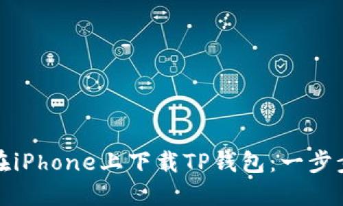 如何在iPhone上下载TP钱包：一步步详解