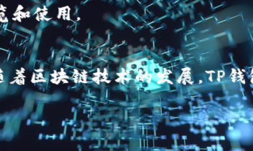 TP钱包和TRX之间的关系主要体现在TP钱包对TRON网络及其原生代币TRX的支持与集成。以下是对二者关系的详细介绍：

### 1. TP钱包概述
TP钱包是一款支持多种区块链资产的手机钱包，它提供了数字资产的存储、转账、交易等基本功能。同时，TP钱包还支持多种区块链网络，包括以太坊、比特币、TRON等，是用户进行数字资产管理的重要工具。

### 2. TRX的定义
TRX（Tronix）是TRON网络的原生代币，TRON是一种基于区块链的去中心化平台，旨在推动数字内容的共享和分发。TRX用于支持TRON生态系统内的各种功能，比如交易、支付以及参与网络治理。

### 3. TP钱包与TRON的结合
- **存储和管理TRX**：用户可以通过TP钱包轻松存储和管理TRX代币，支持发送、接收和交易。
- **参与TRON生态**：TP钱包使用户能够轻松参与TRON网络的各类活动，如购买DApp内商品和服务，或在TRON网络中进行其他类型的交互。

### 4. 使用场景
在TP钱包中，用户可以轻松地：

- **交易TRX**：用户仅需连接网络，即可快速完成TRX的交易。
- **访问DApp**：TP钱包集成了各种TRON生态中的DApp，用户可以方便地进行应用浏览和使用。

### 5. 总结
TP钱包和TRX的关系为用户提供了便利的数字资产管理和参与TRON生态系统的途径。随着区块链技术的发展，TP钱包对TRON的支持将为更多用户开启数字资产的新篇章。

如果你对TP钱包和TRX的具体机制或者如何使用等方面有更多问题，欢迎进一步询问！