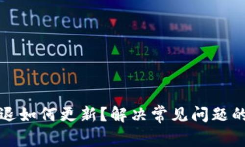 TP钱包闪退如何更新？解决常见问题的实用指南